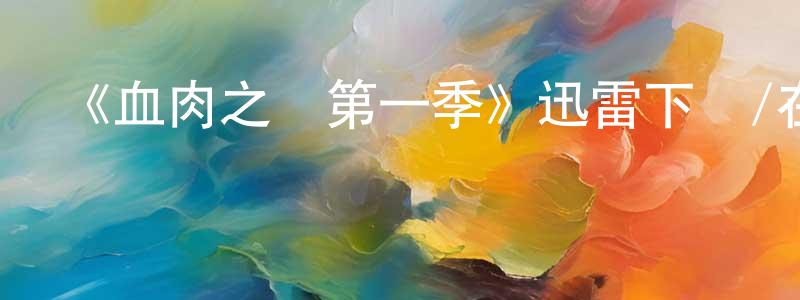 陳發祥發布《血肉之軀第一季》迅雷下載/在線觀看-犯罪歷史-美劇天堂